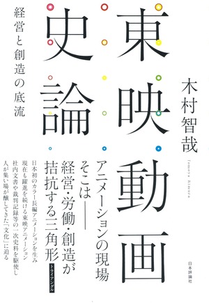 東映動画史論 経営と創造の底流