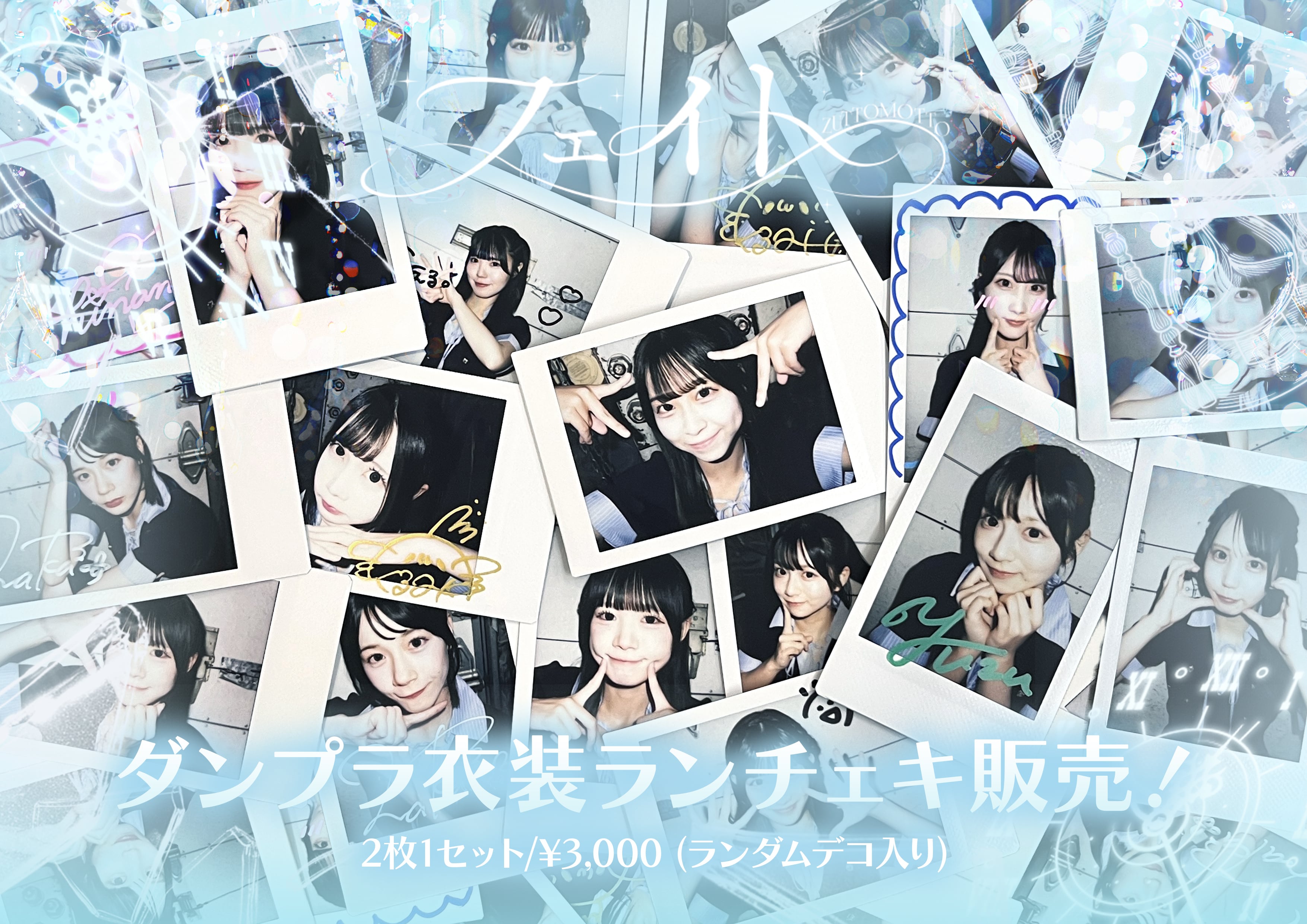 恋星はるかiLiFE!衣装ランチェキ | HEROINES ONLINE STORE