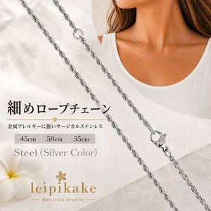 《選べる３サイズ》ステンレス製シルバーカラー 細めロープチェーン 長さ45cm 50cm 55cm  ハワイアンジュエリー  lei-GNSSC119-Steel