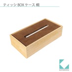 KATOMOKU ティッシュケースS（スリムボックスタイプ）ナチュラル km-66NA