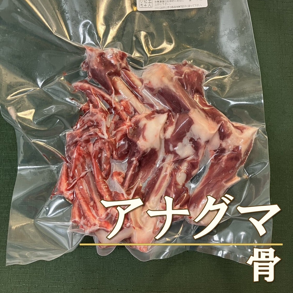 アナグマ骨 （愛媛県）【冷凍】【中級者向】 | 通販ジビエ専門店【旅