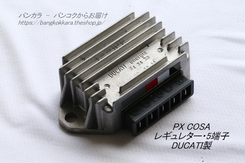 「PX COSA　レギュレター・5端子　ＤＵＣＡＴＩ製」