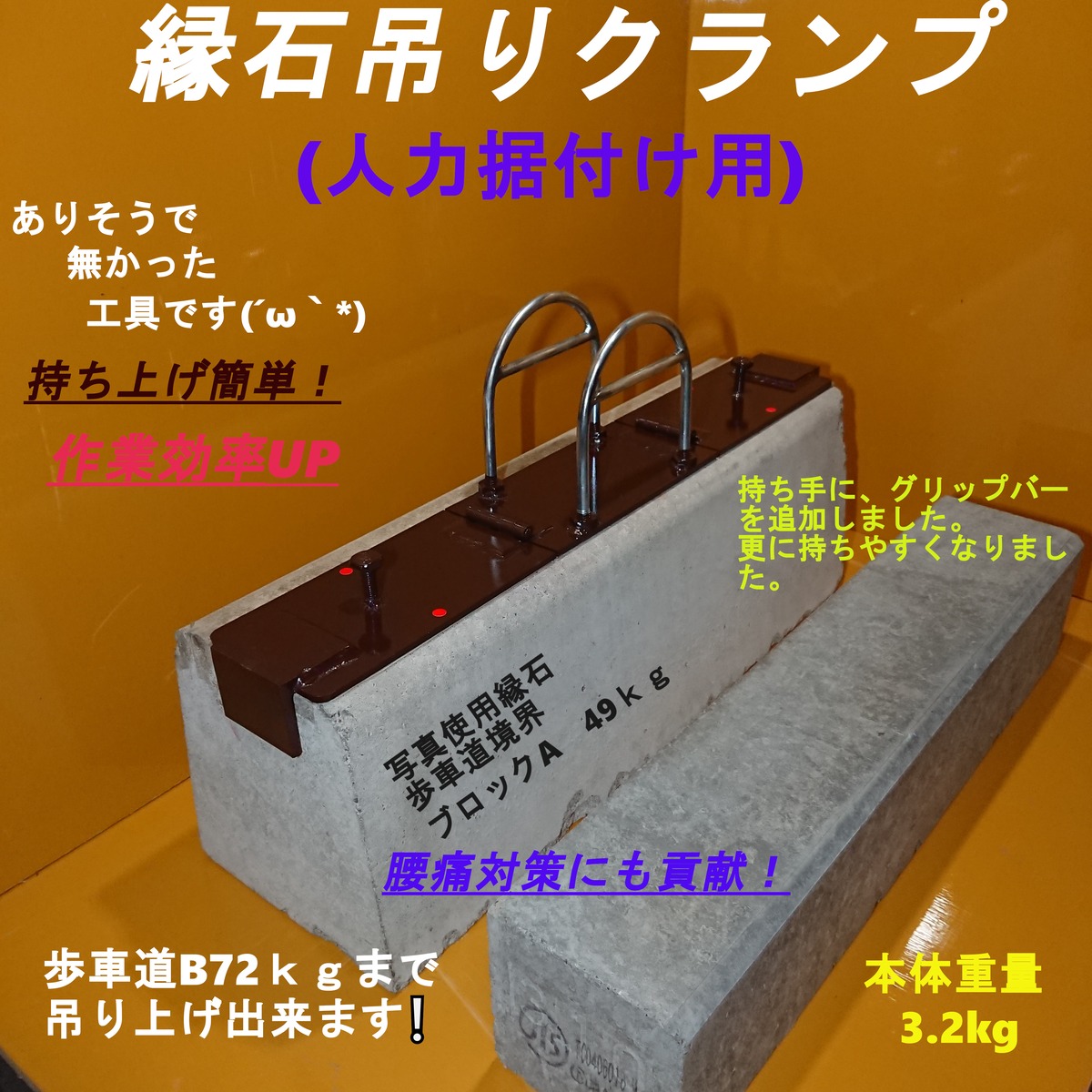 吊りクランプ (縁石用) No.64(一人用) 人力用 色:ダークブラウン (U字