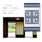 【受注生産】のれん アイヌ風 BE/WH 85×150cm
