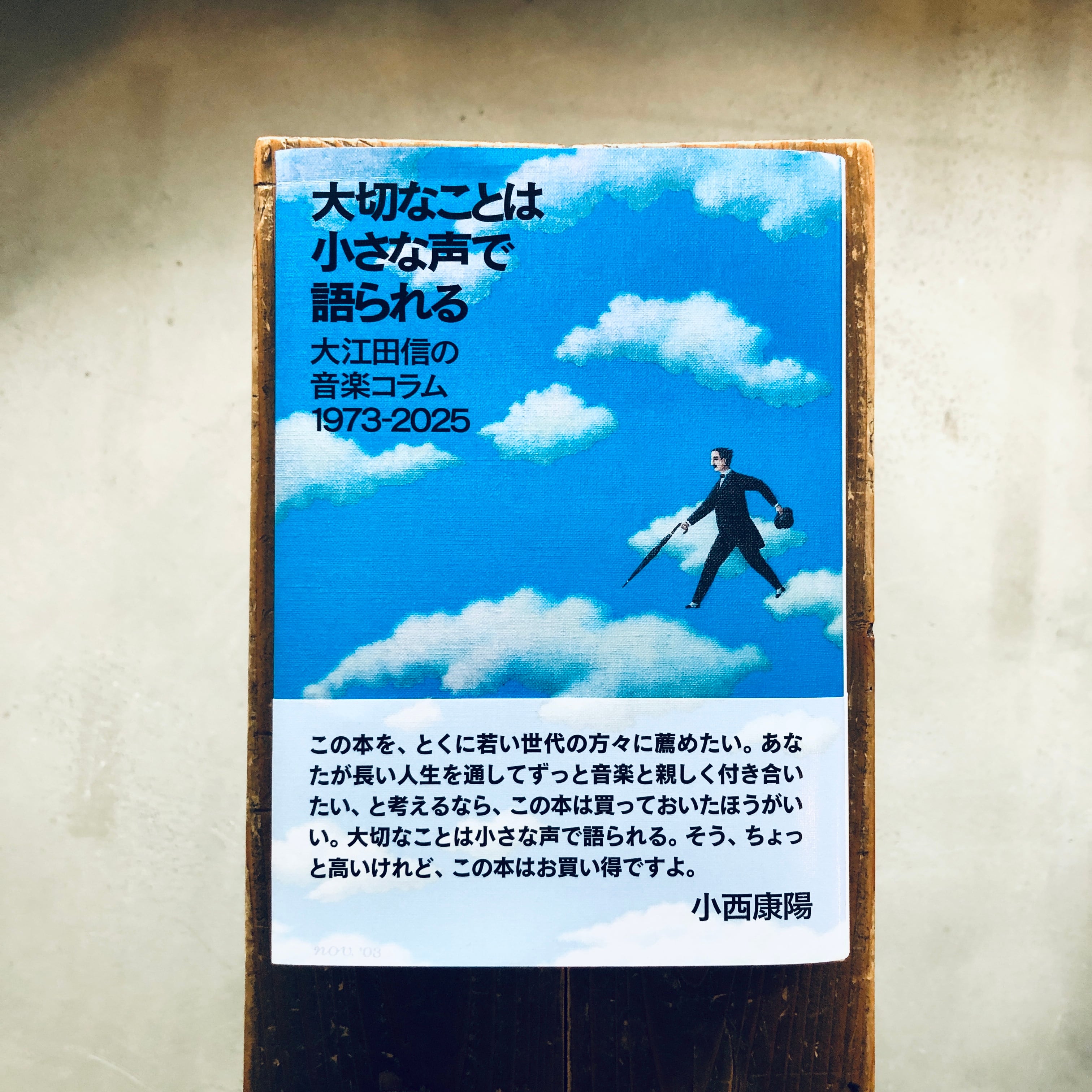 大切なことは小さな声で語られる: 大江田信の音楽コラム 1973-2025