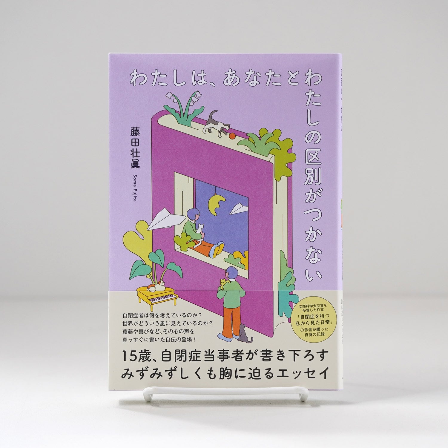 わたしは、あなたとわたしの区別がつかない | 藤田壮眞 | rebelbooks