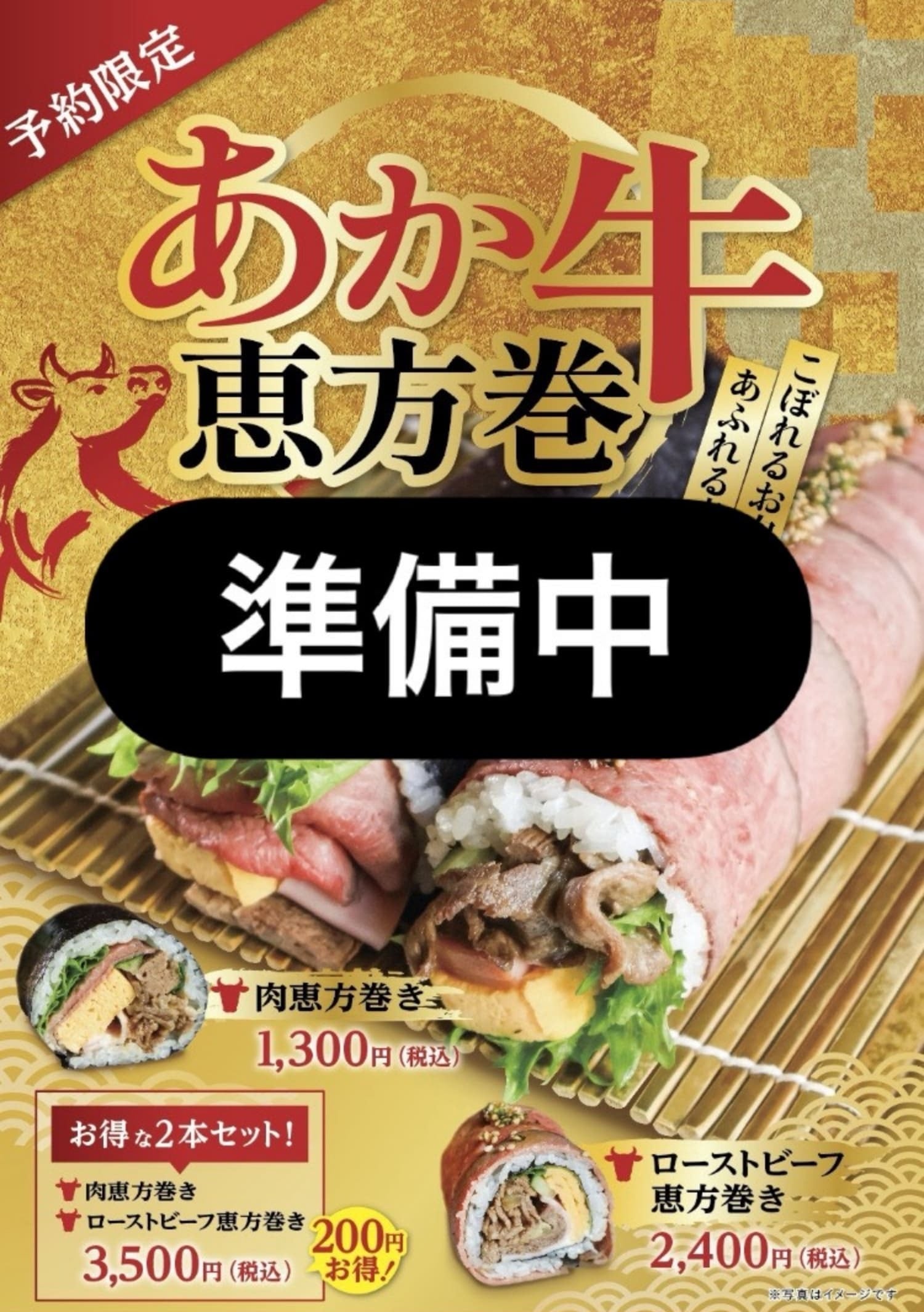 【限定販売】肉恵方巻き