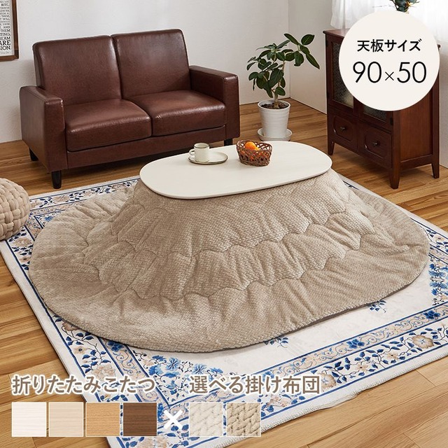 こたつ+うす掛け布団 2点セット カルミナルナ こたつ:幅90×奥行50×高さ35.5cm、掛ふとん:210×170cm