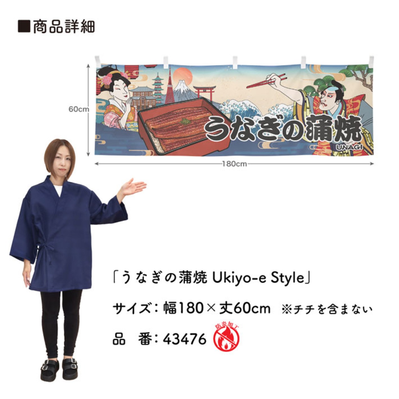 【受注生産】横幕 防炎 うなぎの蒲焼/うな重 Ukiyo-e Style 180×60cm