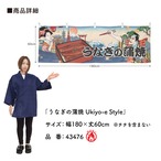 【受注生産】横幕 防炎 うなぎの蒲焼/うな重 Ukiyo-e Style 180×60cm