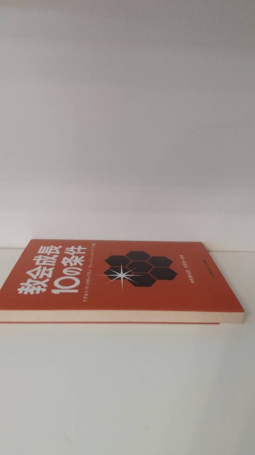 教会成長10の条件の商品画像5