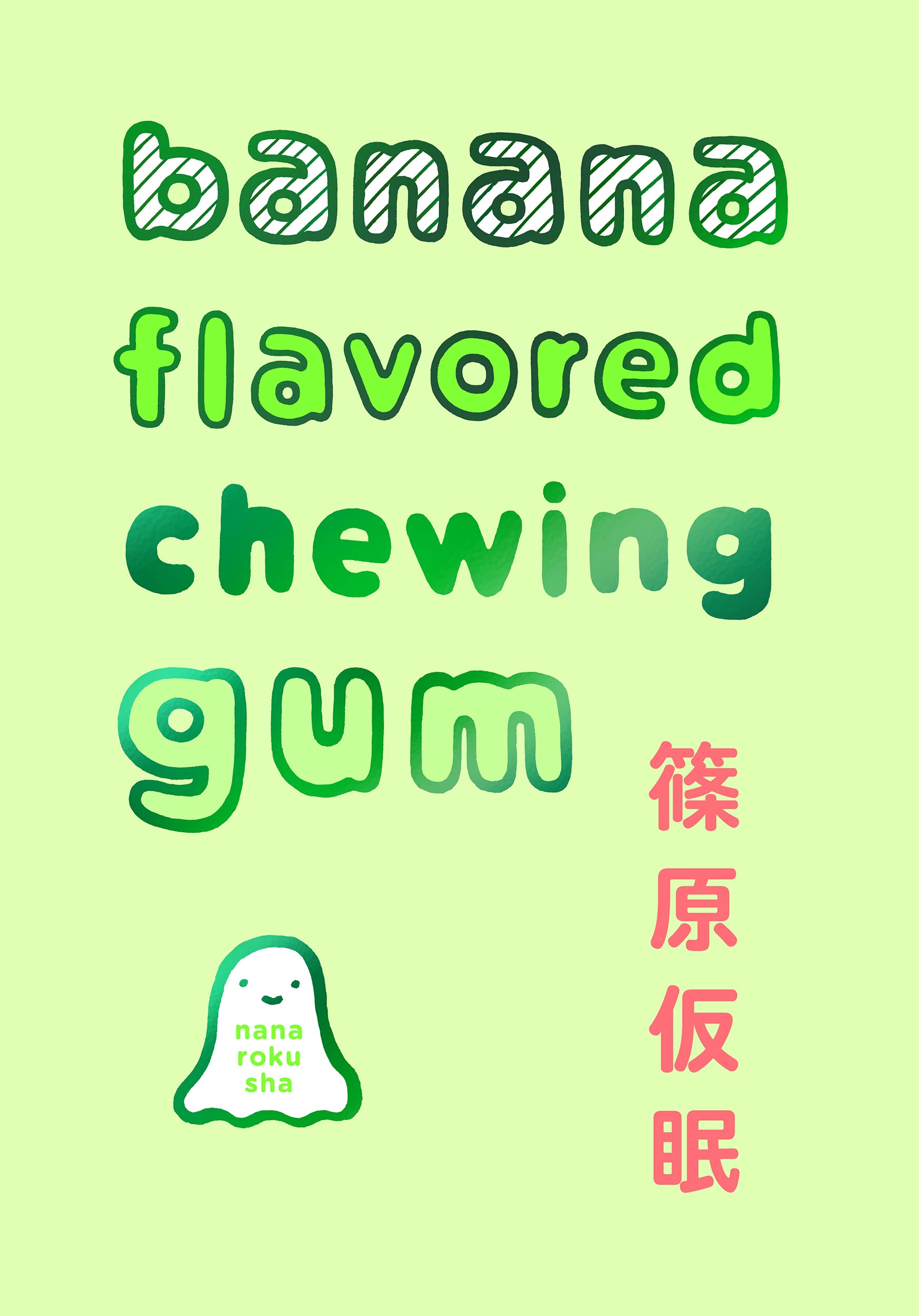 サイン本】banana flavored chewing gum / 篠原仮眠 | 本屋ブーケ