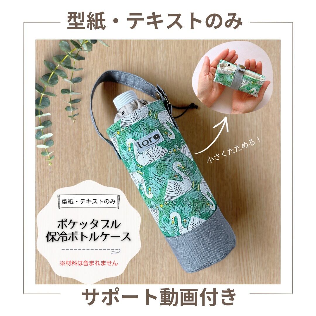 型紙・テキストのみ〉ポケッタブル保冷ボトルケース 初級 動画付き