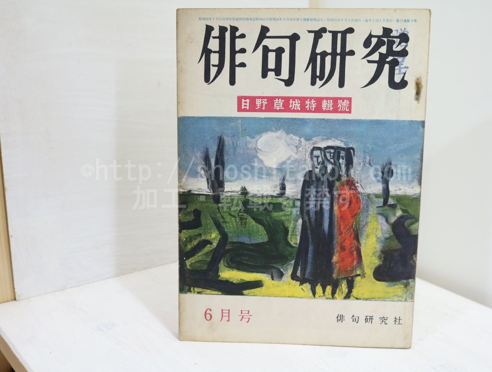 雑誌）俳句研究 第13巻第6号 日野草城特集号 / 日野草城 [32336