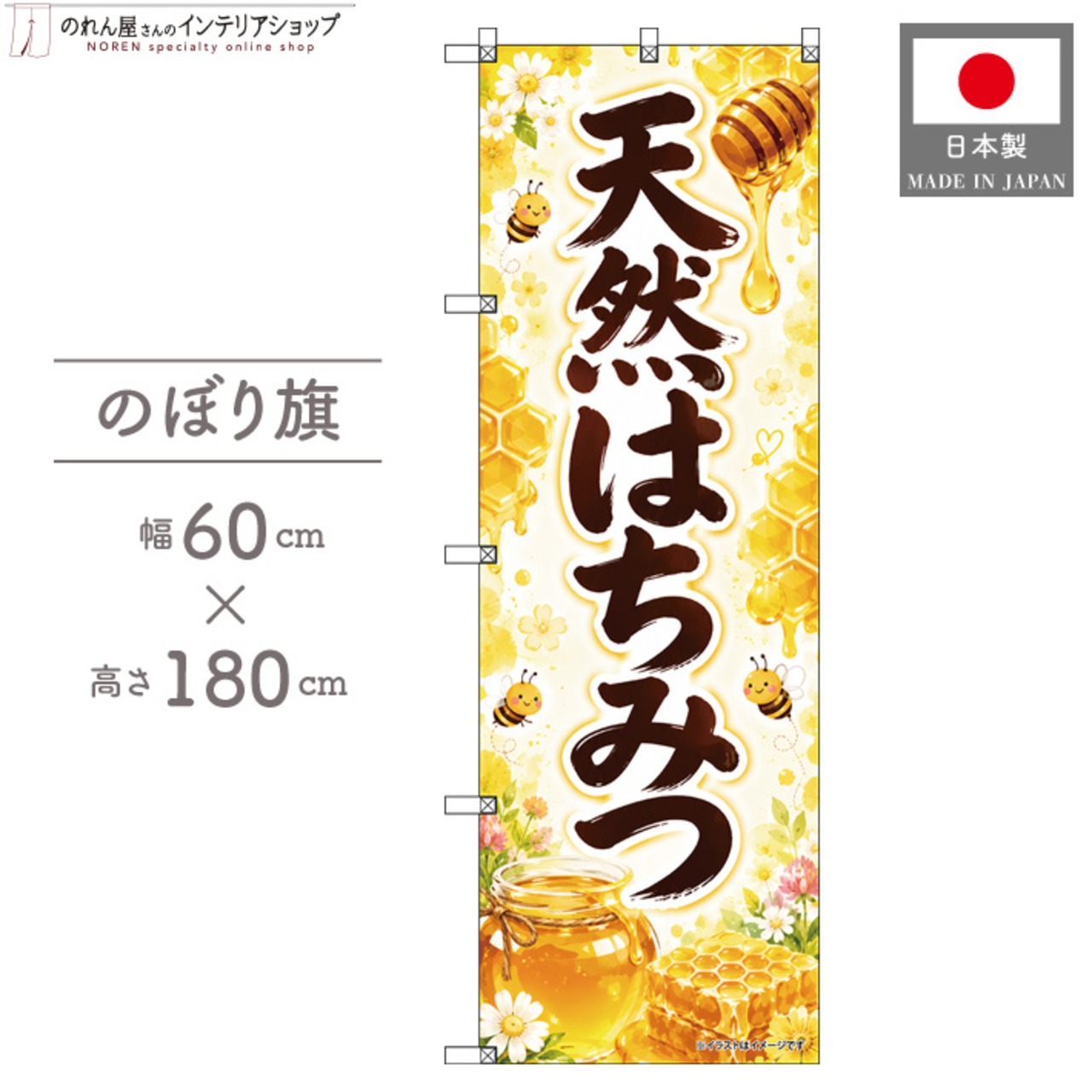 【受注生産】のぼり旗 ポンジ 天然はちみつ イラスト 60×180cm 53664