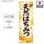 【受注生産】のぼり旗 ポンジ 天然はちみつ イラスト 60×180cm 53664