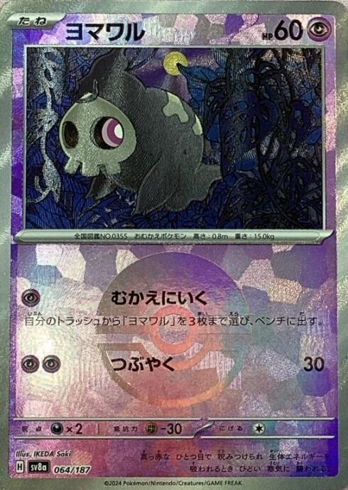 【Bランク】ヨマワル(モンスターボール 064/187(ミラー)