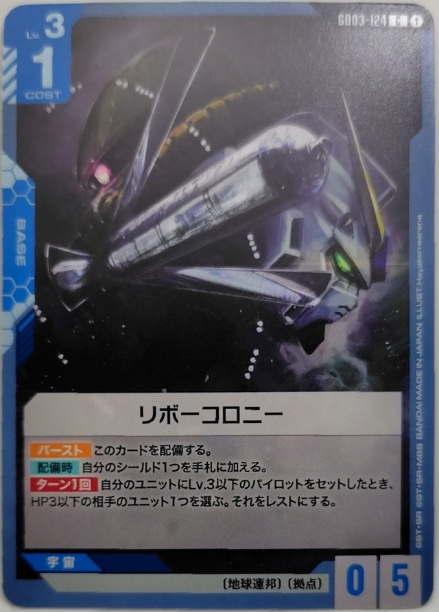 リボーコロニー【GD03-124】[C]