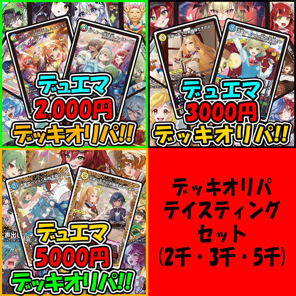 新殿堂対応【最安値】狙え爆アド！デッキオリパ！！デュエルマスターズ
