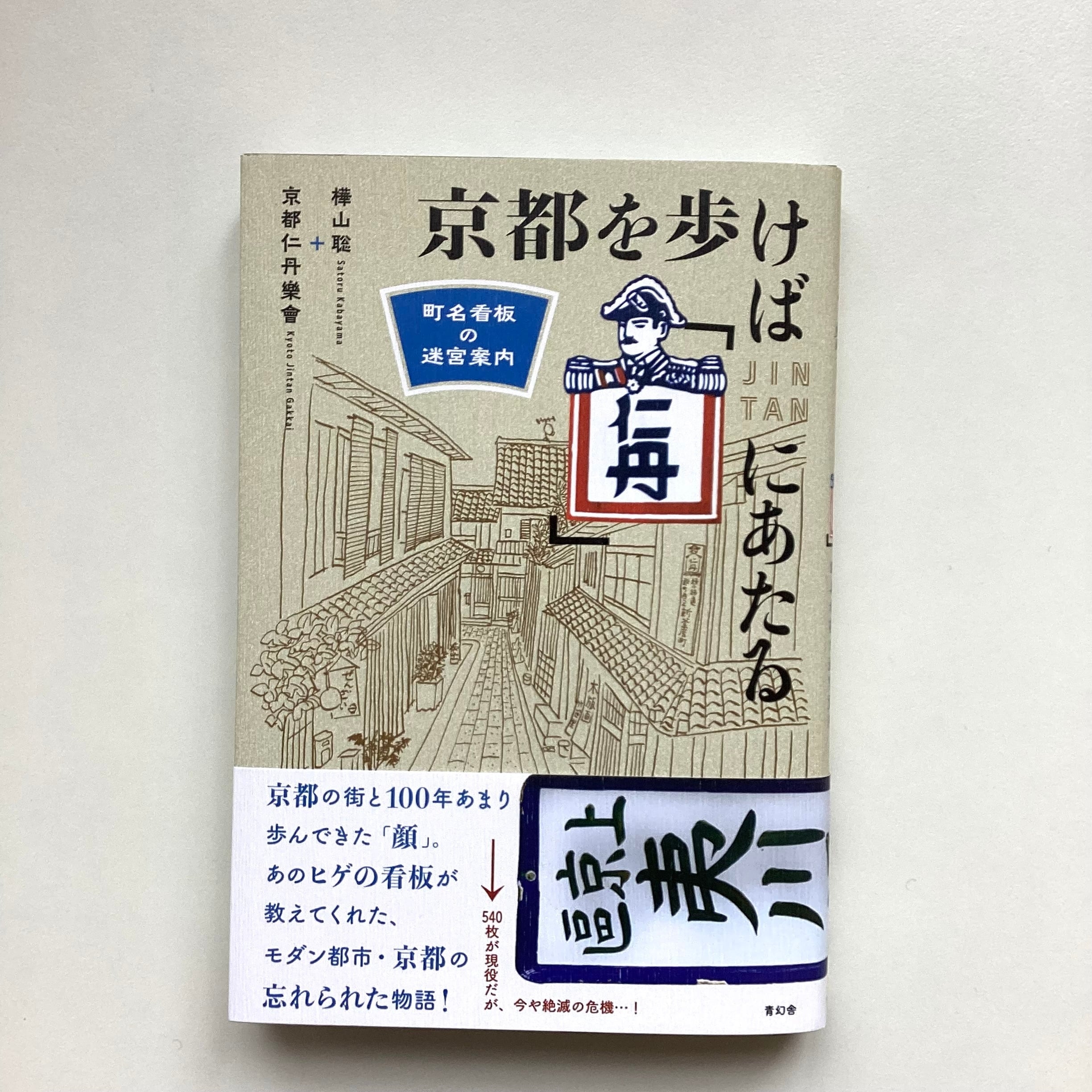 京都を歩けば「仁丹」にあたる 町名看板の迷宮案内／樺山聡・京都仁丹