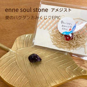 アメジスト【愛のバクダンおみくじ♡EPIC】