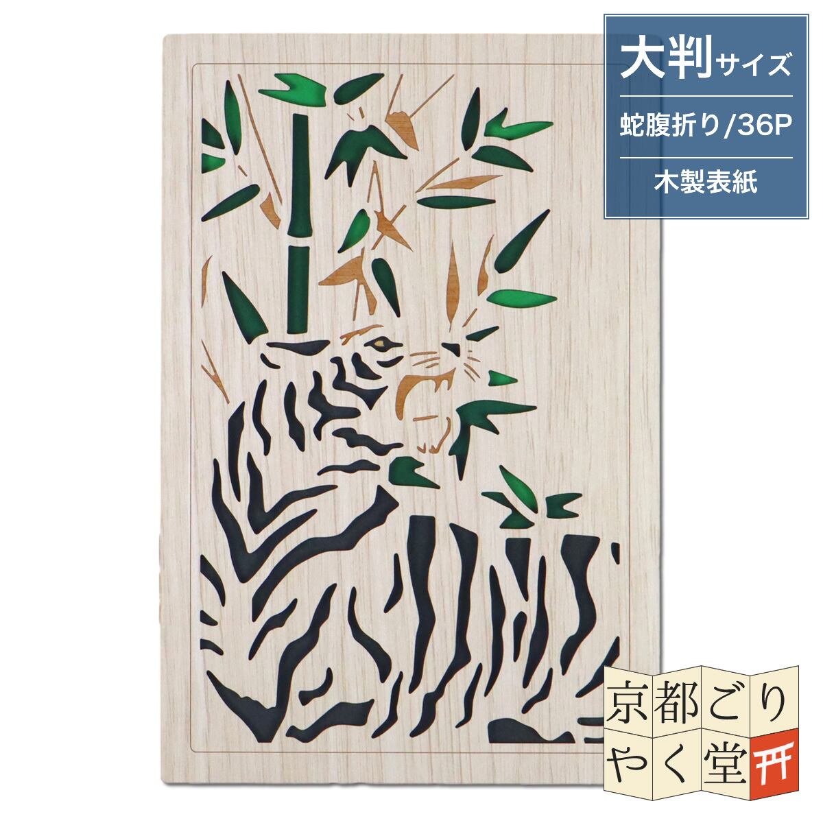 「木の表紙にレーザー加工で立体的に!」クルーシャル 木製御朱印帳【白虎】