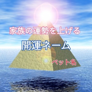 あなたのペット名を開運ネームへ改名します。（ペット名）