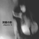 上地gacha一也　洞窟の影