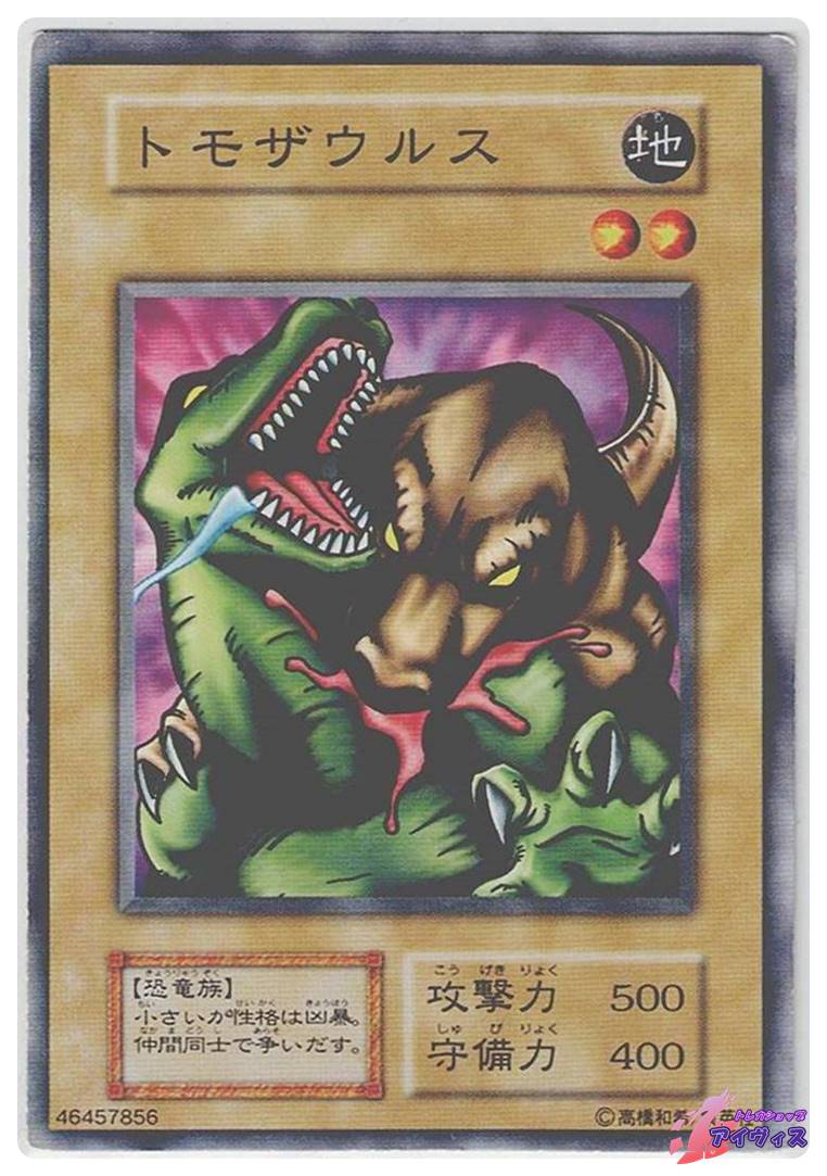 遊戯王 VOL1 トモザウルス MAGIC&WIZARDS版 トモザウルス [ノーマル] [ランクD] [遊戯王] | トレカショップ