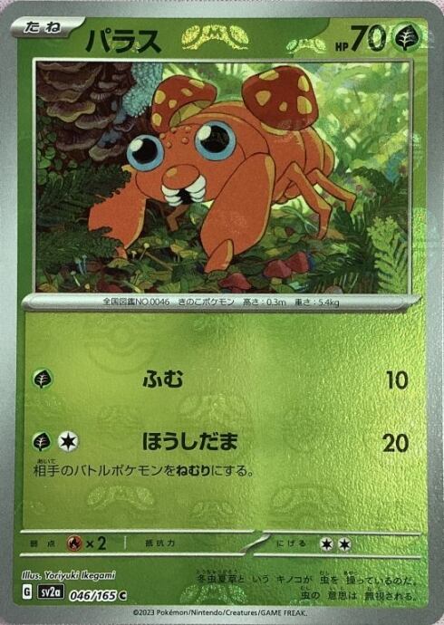 【Bランク】パラス(マスターボールC)