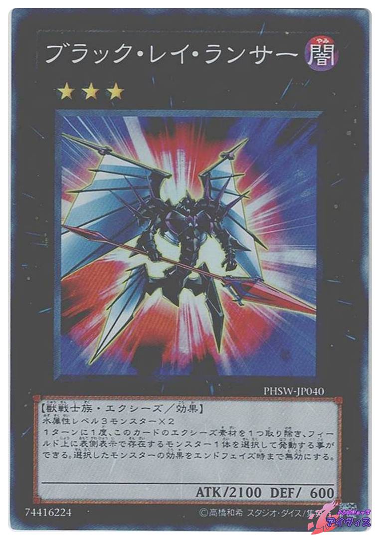 ブラック・レイ・ランサー [スーパー] [ランクC] [PHSW-JP040] [遊戯王