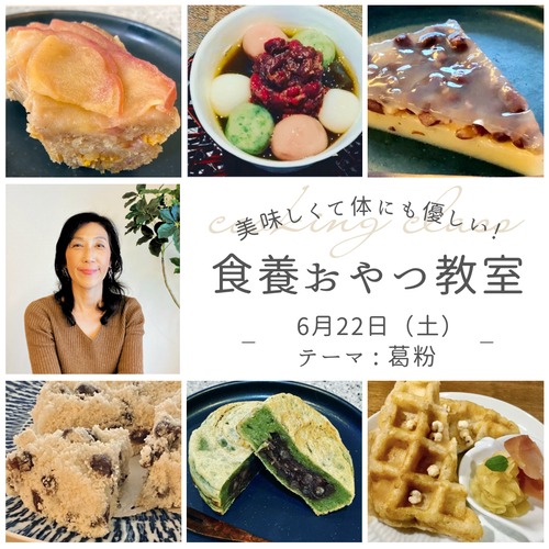 ＜東京 / 6月22日開催＞ 若杉典加の食養おやつ料理教室