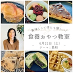 ＜東京 / 6月22日開催＞ 若杉典加の食養おやつ料理教室