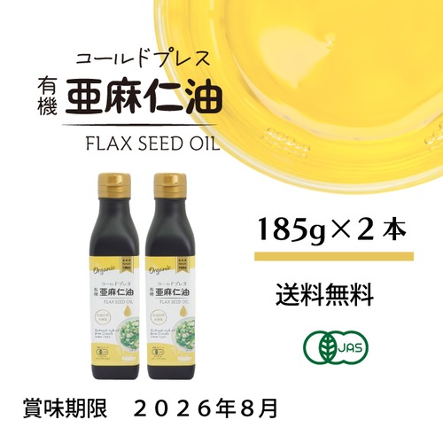 ◆在庫限りSALE◆【賞味期限：2026.08】コールドプレス 有機亜麻仁油 185g × 2本｜低温圧搾・未精製