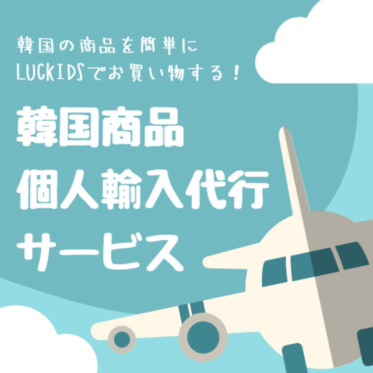 【専用】委託品 輸入代行 韓国商品の購買代行(代理購入/個人輸入代行)サービス(2021.01.21修正