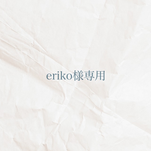 eriko様専用