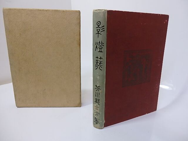 影燈籠 初版 / 芥川龍之介 野口功造装 [27141] | 書肆田高
