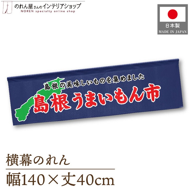 【受注生産】横幕のれん 島根うまいもん市 140×40cm 44931
