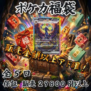 ポケカ福袋　販売金額以上アド確！　29800円　ポケモンカードゲーム