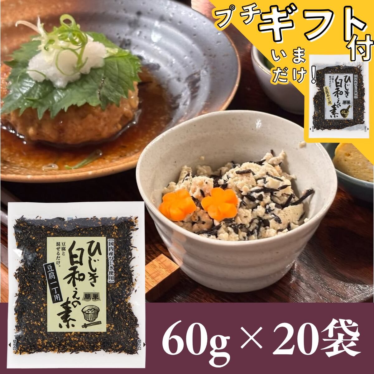 ひじき白和えの素60g×20袋セット【年間売り上げ167万袋突破の大人気商品!】【 国産ひじき使用】【レターパックプラス便】