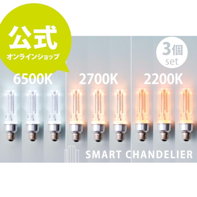 スマートシャンデリア【公式】 ３個set LED電球 SMART CHANDELIER 【送料無料】