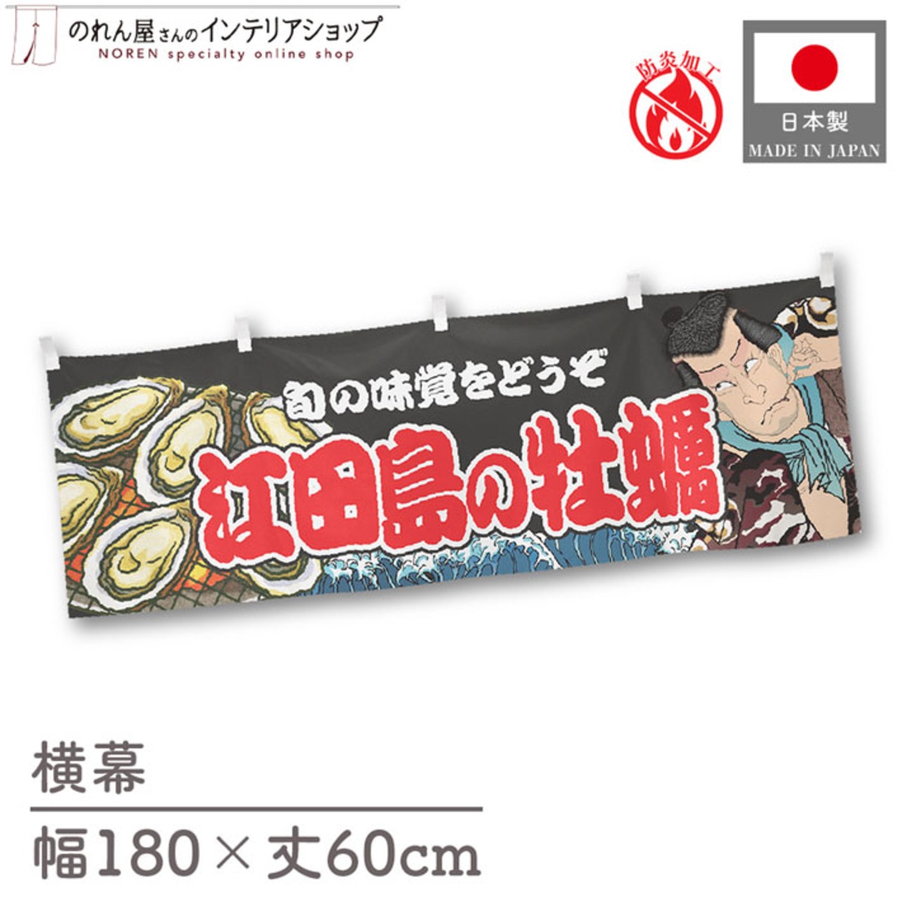 【受注生産】横幕 防炎 江田島の牡蠣 Yakusha-e Style 黒 180×60cm 46753