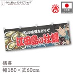 【受注生産】横幕 防炎 江田島の牡蠣 Yakusha-e Style 黒 180×60cm 46753