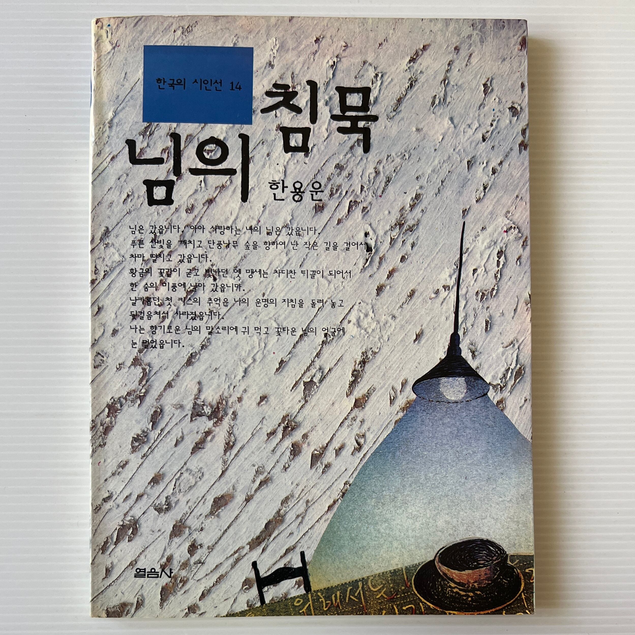 님의 침묵 ニムの沈黙 <韓国詩人選 14> / 한용운 韓龍雲 ハン・ヨンウン