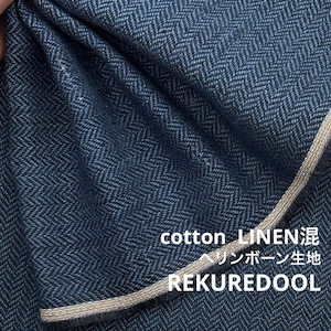 ★TC010◆2.5m◆訳あり◆コットンリネン混ヘリンボーン生地◆ブルー系