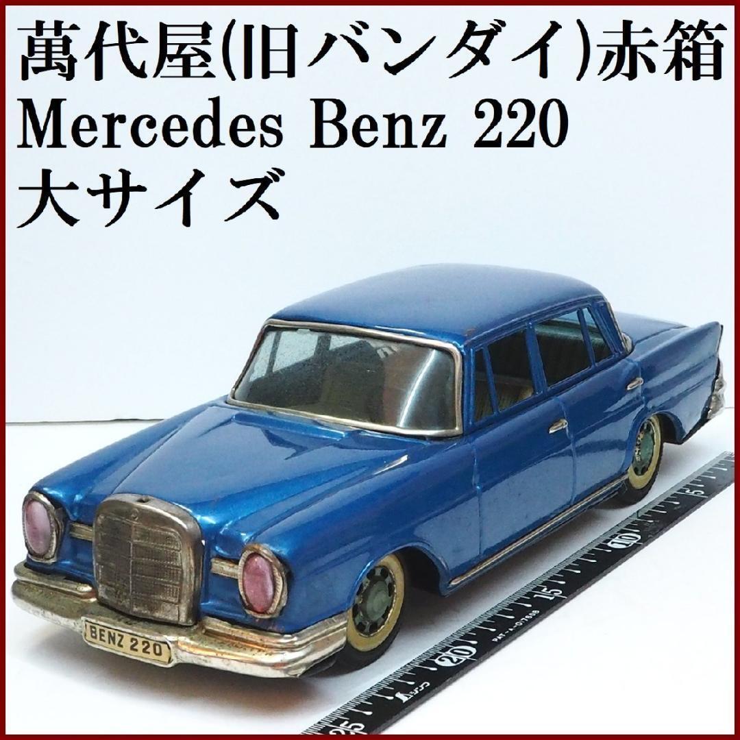 萬代屋【メルセデス ベンツ220大サイズ青エンブレム欠】ブリキ 