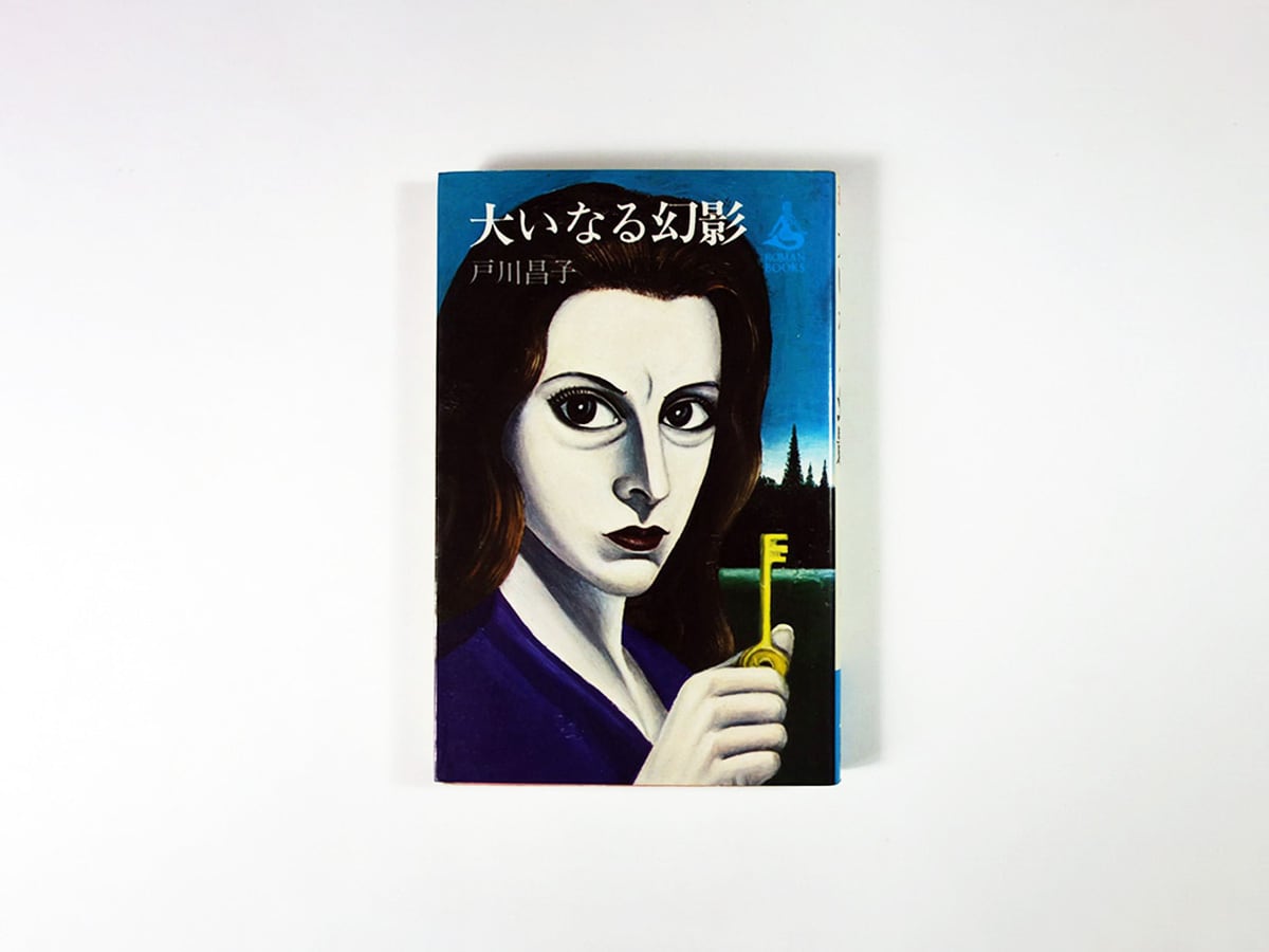 大いなる幻影 (1964年) (ロマン・ブックス) 大いなる幻影（戸川昌子 著、原弘 装幀、居島春生 カバー画）- ロマン