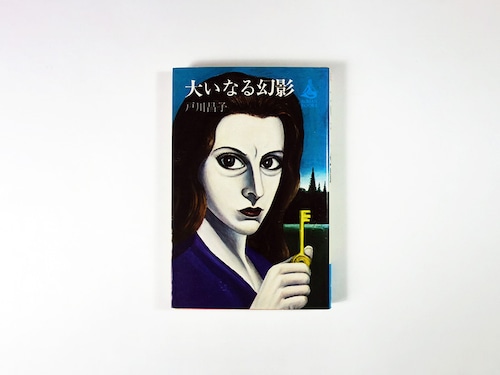 大いなる幻影（戸川昌子 著、原弘 装幀、居島春生 カバー画）- ロマンブックス