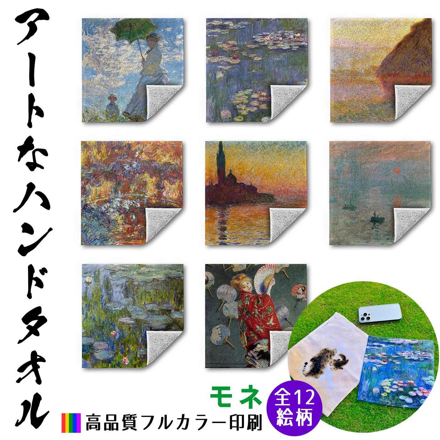 ハンドタオル モネ【世界の名画】 タオル ミニタオル ハンカチ