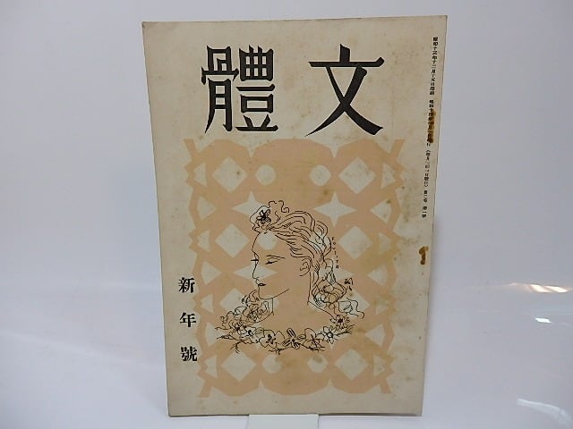 雑誌）文体 第2巻第1号 / 三好達治 編 [26474] | 書肆田高
